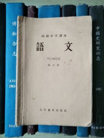 高级中学课本：语文（第六册）