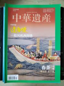 中华遗产（2020年第3期）遣唐使 春茶专辑