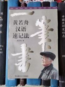 一笔书：黄若舟汉语速记法