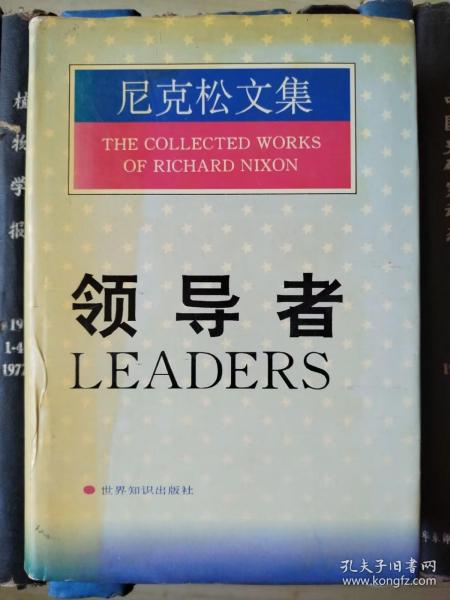 尼克松文集：领导者（精装）