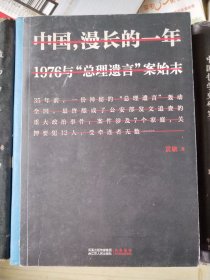 中国漫长的一年：1976与"总理遗言"案始末