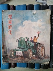 儿童时代（1958年第5期）