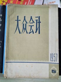 大众会计（1957年5期）