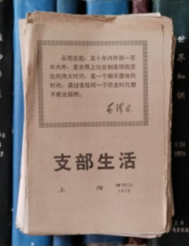 支部生活（上海）1970年 增刊（1）