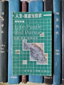 人生、困惑与追求（困惑·思索·选择丛书）