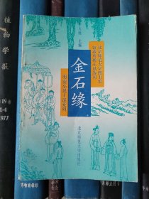 金石缘（北京师范大学图书馆馆藏珍稀小说选刊）