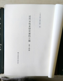 近代女性史研究资料三编（第十四册）女声 安徽省立女子中学校二十周纪念特刊