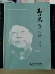 曹禺晚年年谱【签赠本】