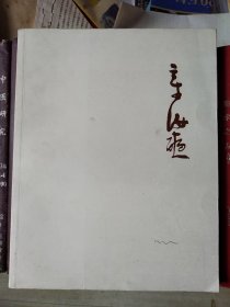 章汝奭书作集
