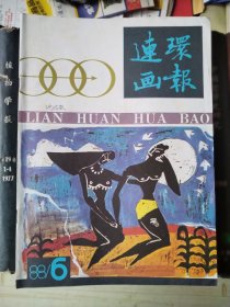 连环画报（1988年第6期）