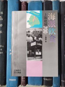 海派饮食（上海历史文化丛书）【签赠本】