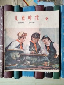 儿童时代（1962年第9期）