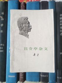 且介亭杂文（1973年一版一印）