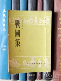 白话译解 战国策（上册）