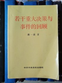 若干重大决策与事件的回顾（上卷）