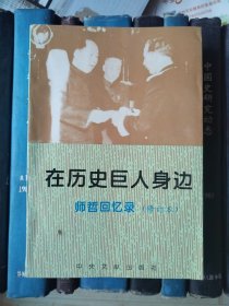 在历史巨人身边：师哲回忆录（修订本）