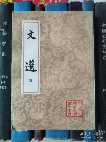 文选（四）中国古典文学丛书