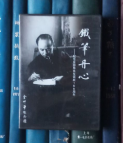 DVD-铁笔丹心——纪念金仲华先生诞辰100周年（D5）