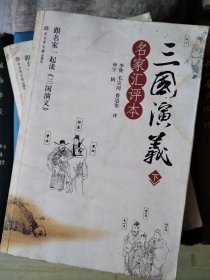 三国演义（名家汇评本）上下