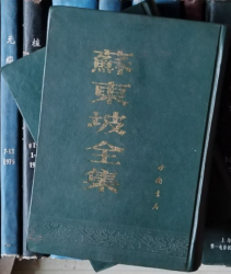 苏东坡全集（上下）