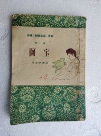 评书《聊斋志异》选集 第七集：阿宝