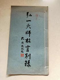 《弘一大师格言别录》（线装 全1册）