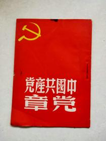 民国版 中国共产党党章