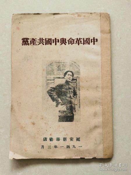 中国革命与中国共产党 (延安新华书店1941年)