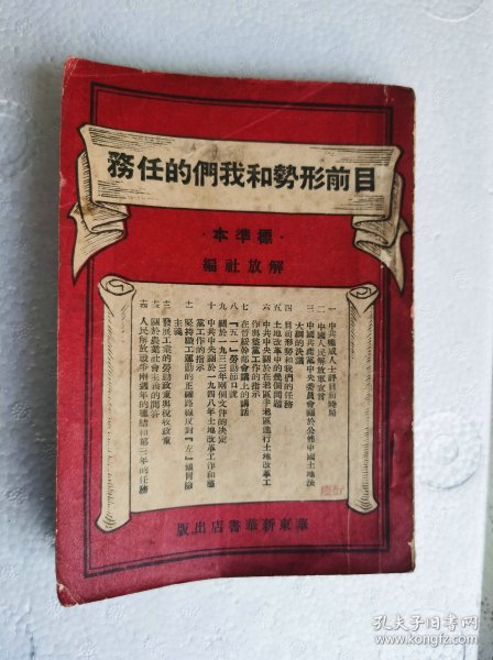 1948年华东新华书店《目前形势和我们的任务》