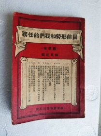1948年华东新华书店《目前形势和我们的任务》