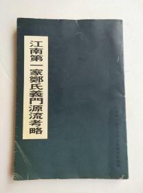 江南第一家郑氏义门源流考略