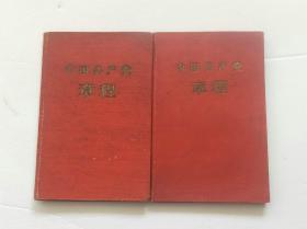 老党章红《中国共产党党章》1956年八大党章，1957年9月杭州第1次印刷