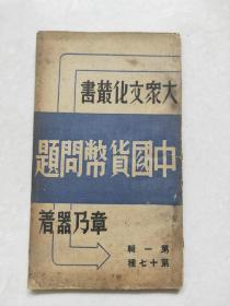 民国25年初版 红色文献 大众文化丛书 第一辑 第十七种《中国货币问题》章乃器著