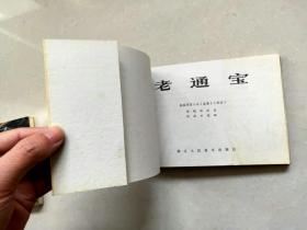 老通宝-浙江版精品大开本获奖连环画 少见