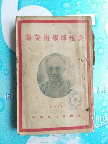 吴稚晖学术论著 （1925年唯一）