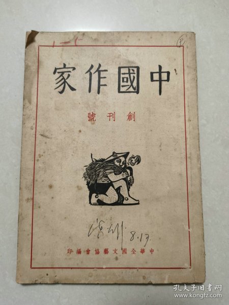 中国作家》创刊号 ： 民国三十六年十月一出版 发行人：舒舍予。载 闻一多朱自清郑振铎巴金唐弢胡风等人作品