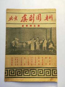 老戏单：50年代，北京虞剧团专刊