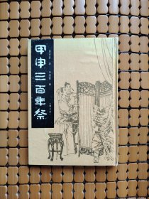 甲申三百年祭