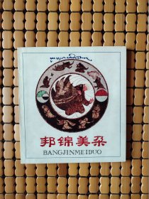 邦锦美朵