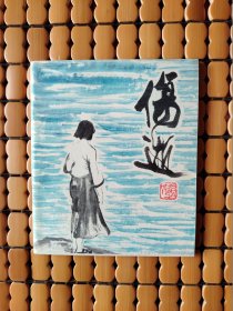 伤逝