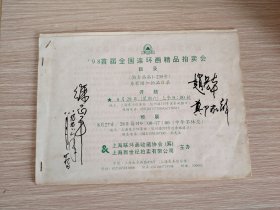 98年首届连环画精品拍卖会（签名本，有资料价值）