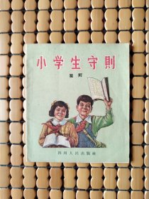 小学生守则图解（同题材大缺本）
