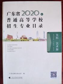 广东省2020年普通高等学校招生专业目录（文科、艺术版）