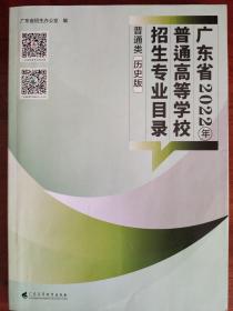 广东省2022年普通高等学校招生专业目录（历史版）