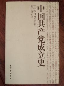 中国共产党成立史（正版书）