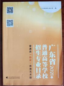 广东省2021年普通高等学校招生专业目录（历史版）