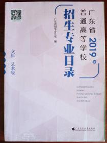 广东省2019年普通高等学校招生专业目录（文科、艺术版）