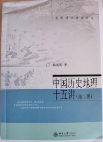 中国历史地理十五讲（第二版）