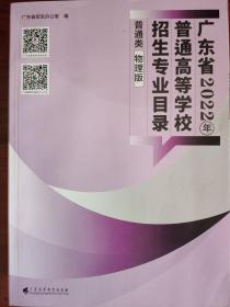 广东省2022年普通高等学校招生专业目录（物理版）