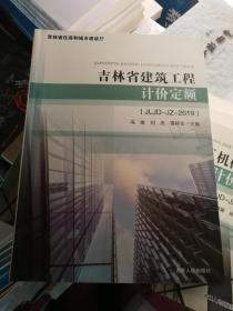 吉林省建筑工程计价定额 JLJD-JZ-2019 ISBN:9787206152399